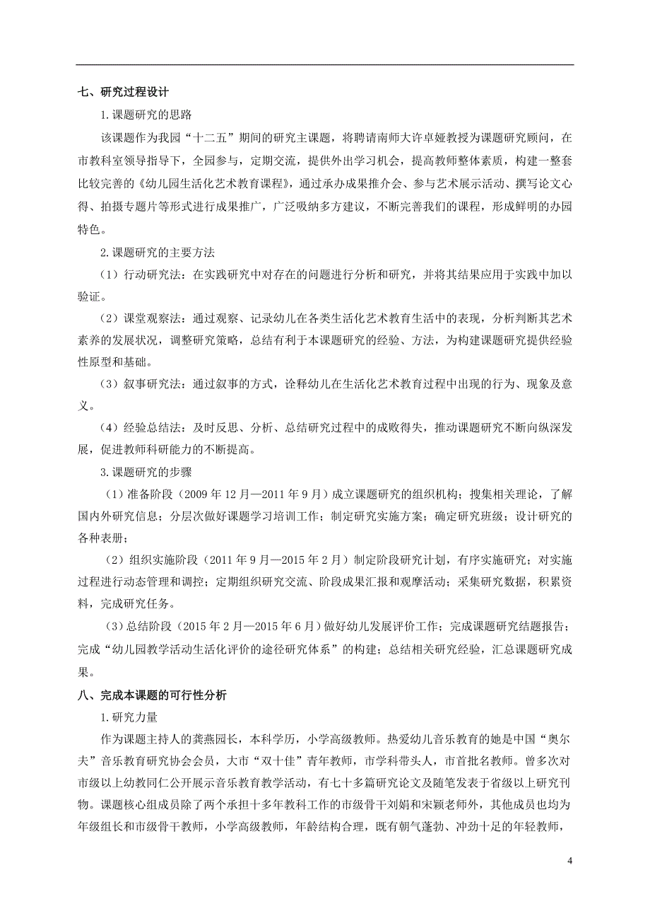 幼儿园生活化艺术教育的实践研究实施方案_第4页