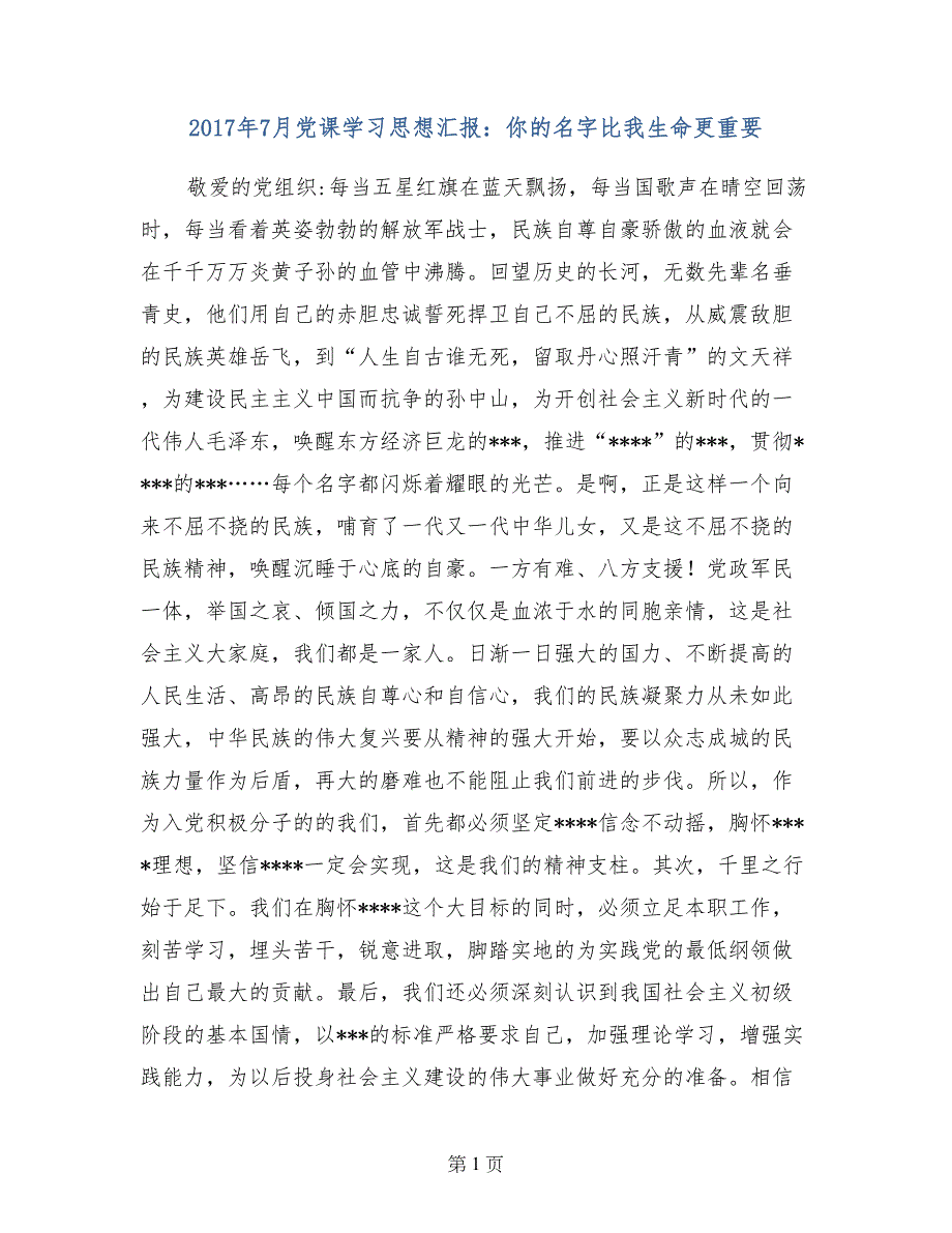 2017年7月党课学汇报：你的名字比我生命更重要_第1页