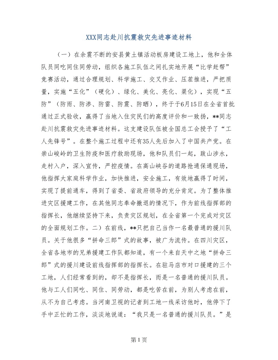 XXX同志赴川抗震救灾先进事迹材料_第1页