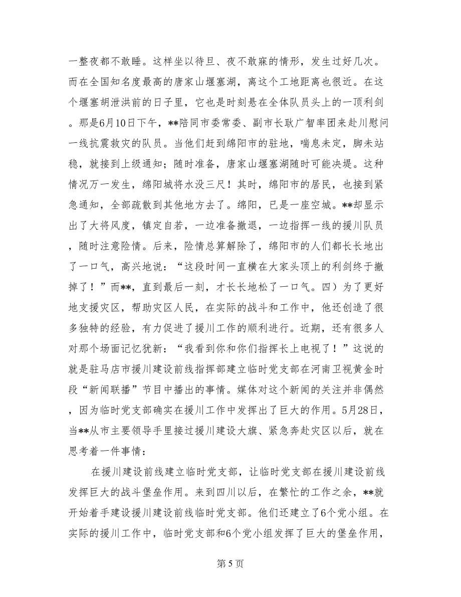 XXX同志赴川抗震救灾先进事迹材料_第5页