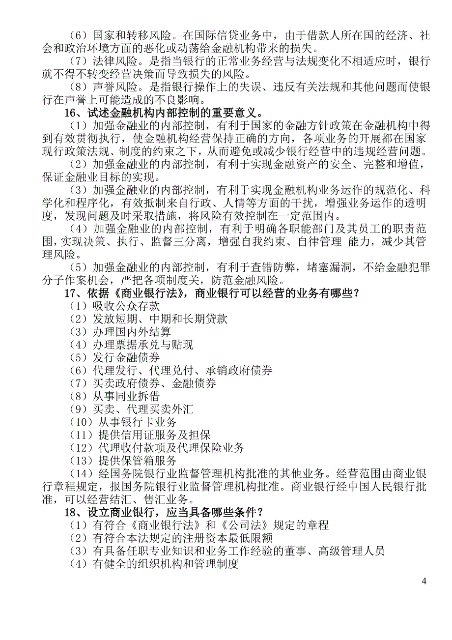 银行高管任职资格考试——简答_第4页