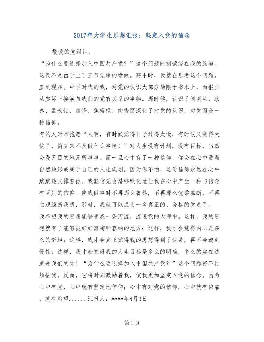 2017年大学生思想汇报：坚定入党的信念_第1页