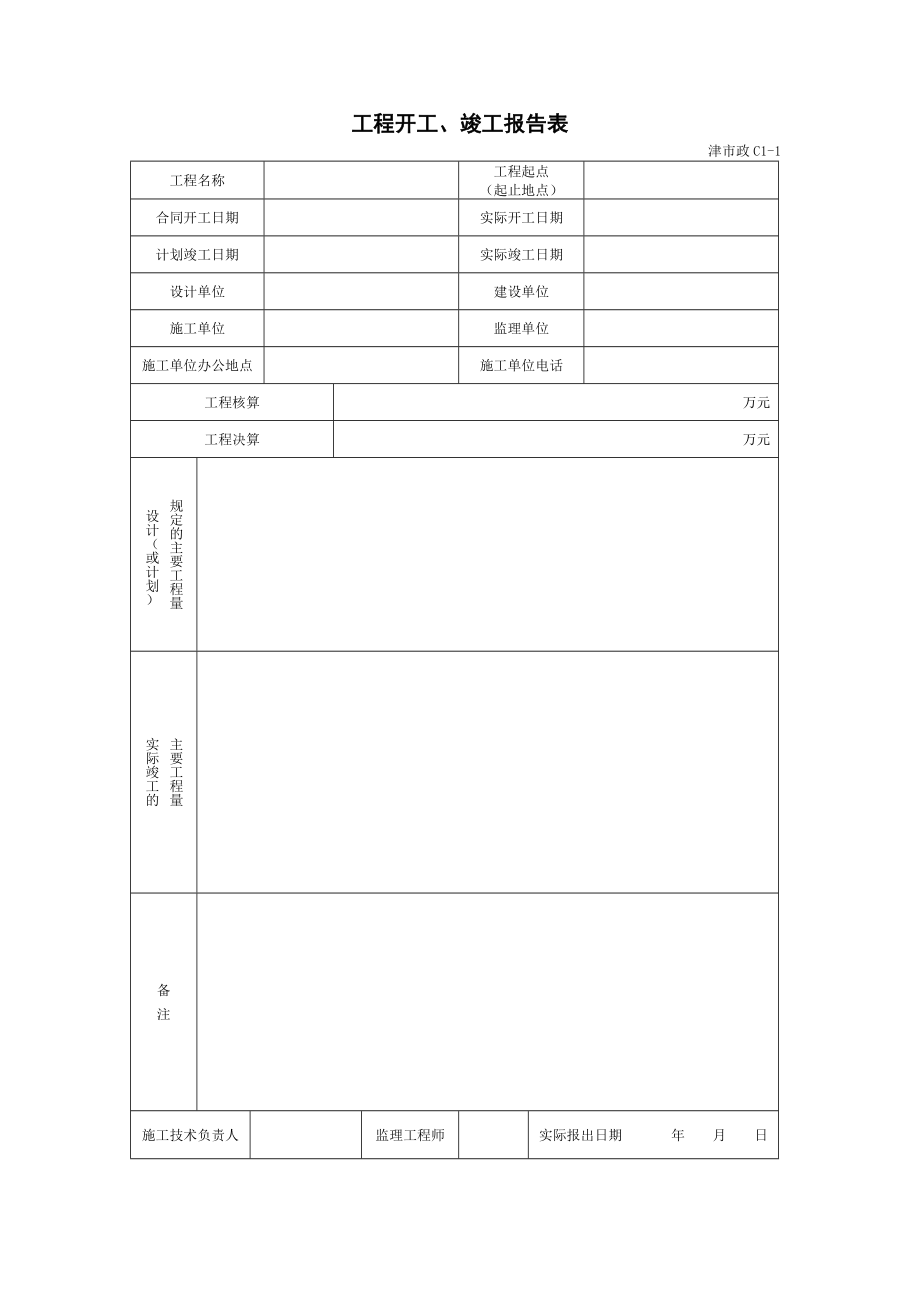 天津市政施工管理用表_第4页