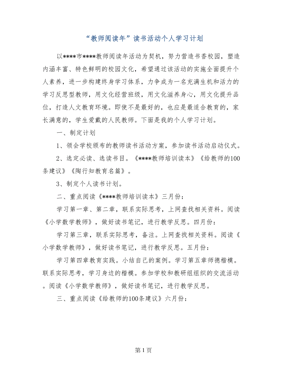 “教师阅读年”读书活动个人学习计划_第1页