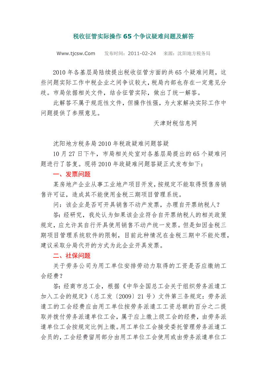 税收征管实际操作65个争议疑难问题及解答_第1页