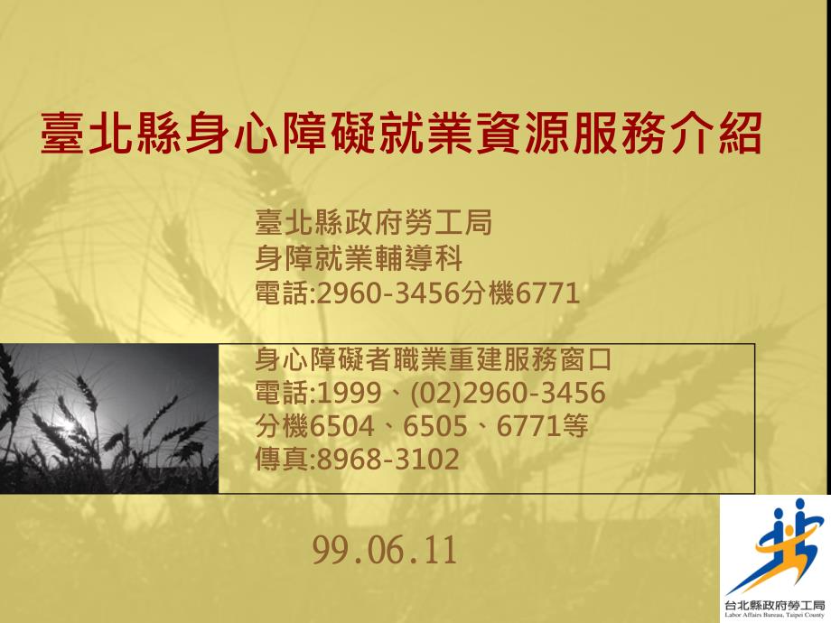 台北县身心障碍就业资源服务介绍_第1页
