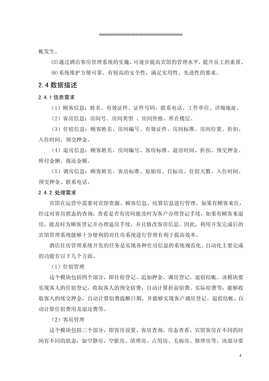 数据库课程设计之宾馆住宿管理系统_第4页