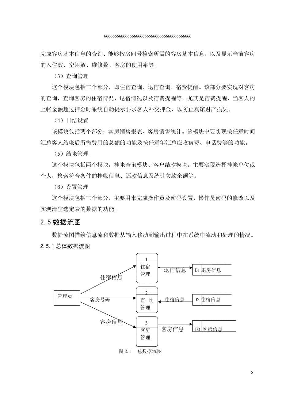 数据库课程设计之宾馆住宿管理系统_第5页