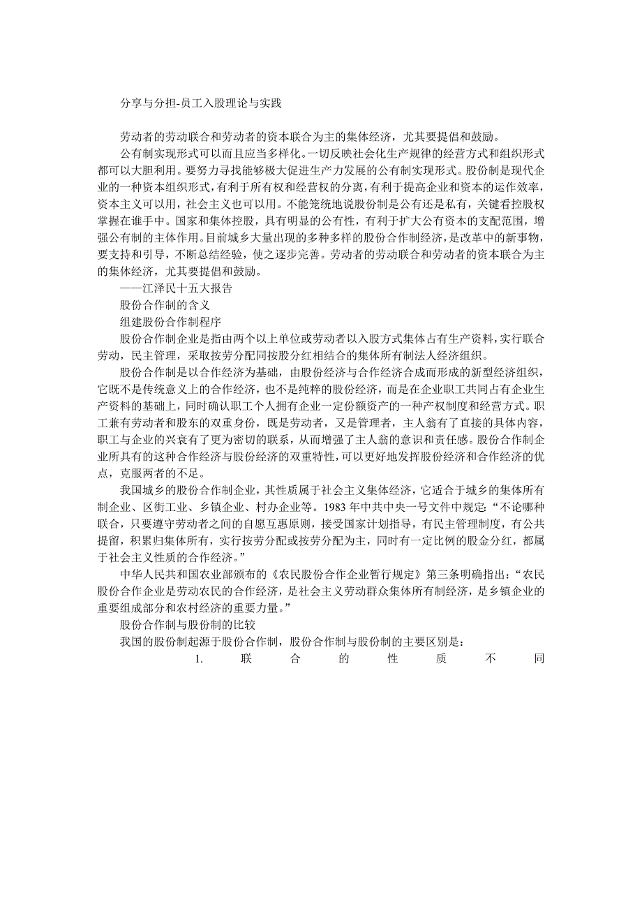 分享与分担：员工入股理论与实践_第1页