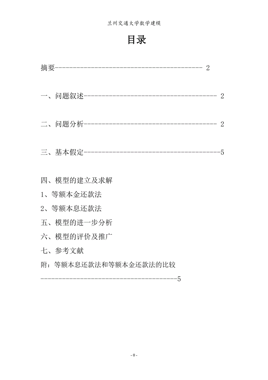 银行贷款问题模型数学建模论文_第2页