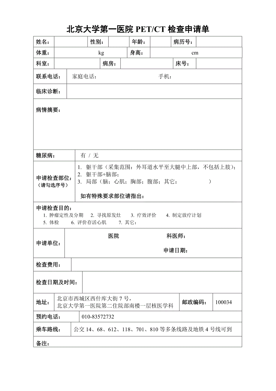 北京大学第一医院PETCT检查申请单_第1页