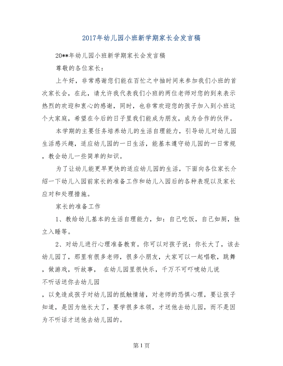 2017年幼儿园小班新学期家长会发言稿_第1页