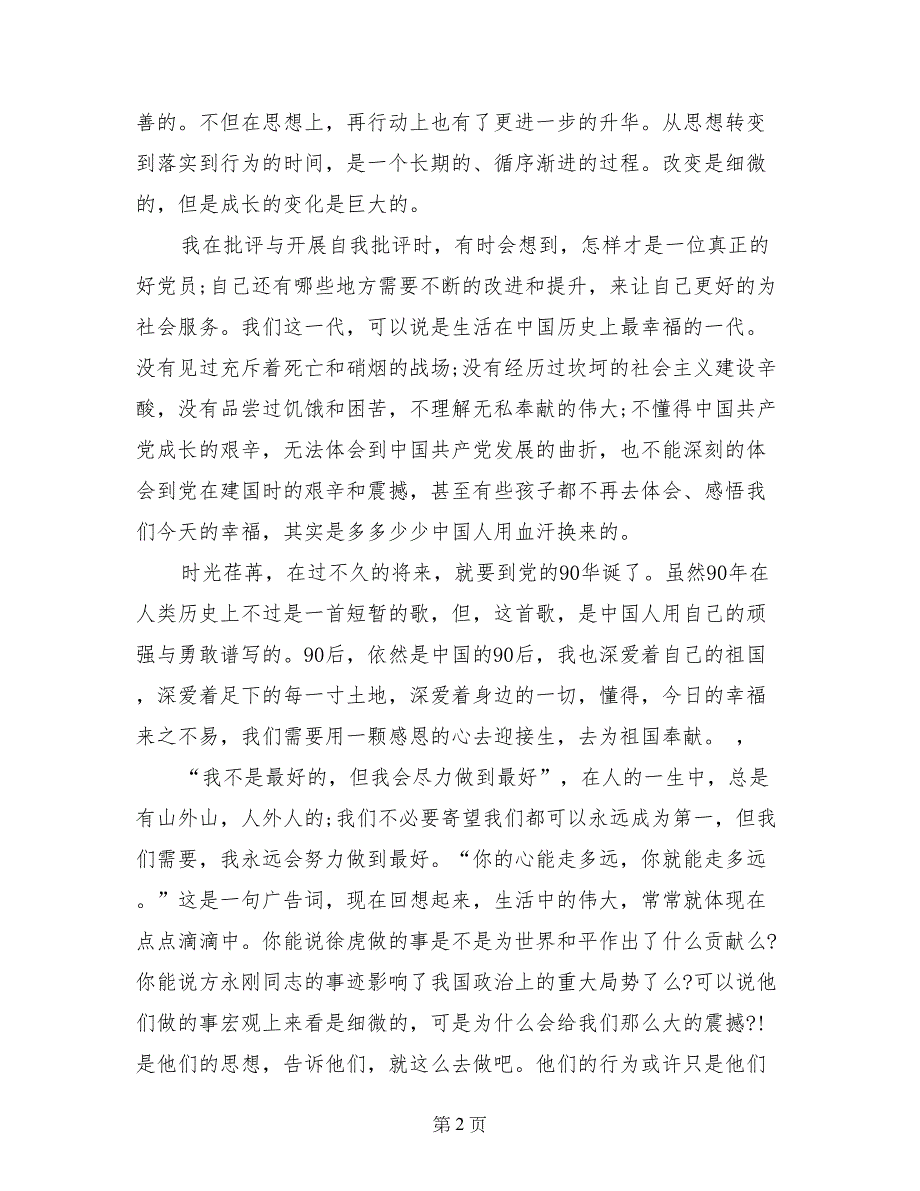 2017年7月大学生党员思想汇报范文：严格要求自己_第2页