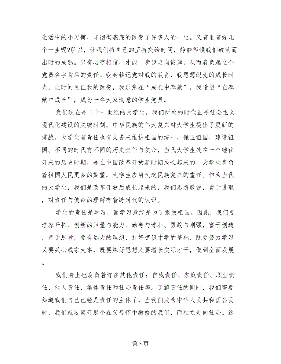 2017年7月大学生党员思想汇报范文：严格要求自己_第3页