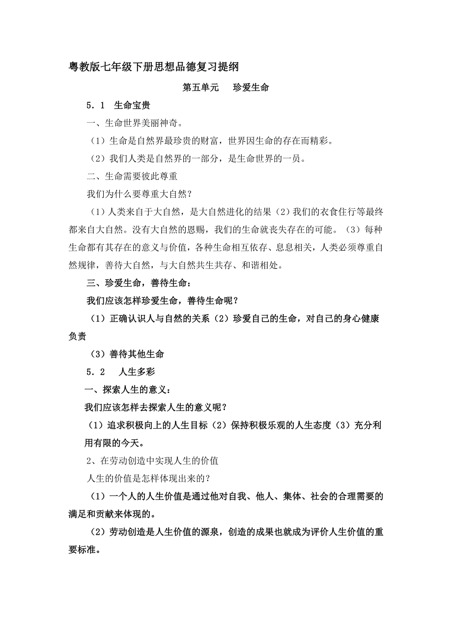 粤教版七年级下册思想品德复习提纲_第1页