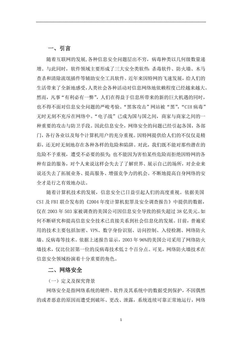 防火墙在网络安全中的应用毕业设计论文_第5页