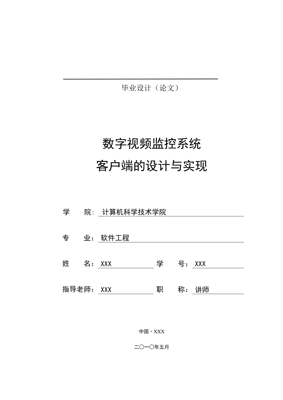 数字视频监控系统客户端的设计与实现_第1页