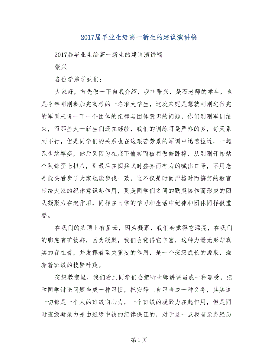 2017届毕业生给高一新生的建议演讲稿_第1页