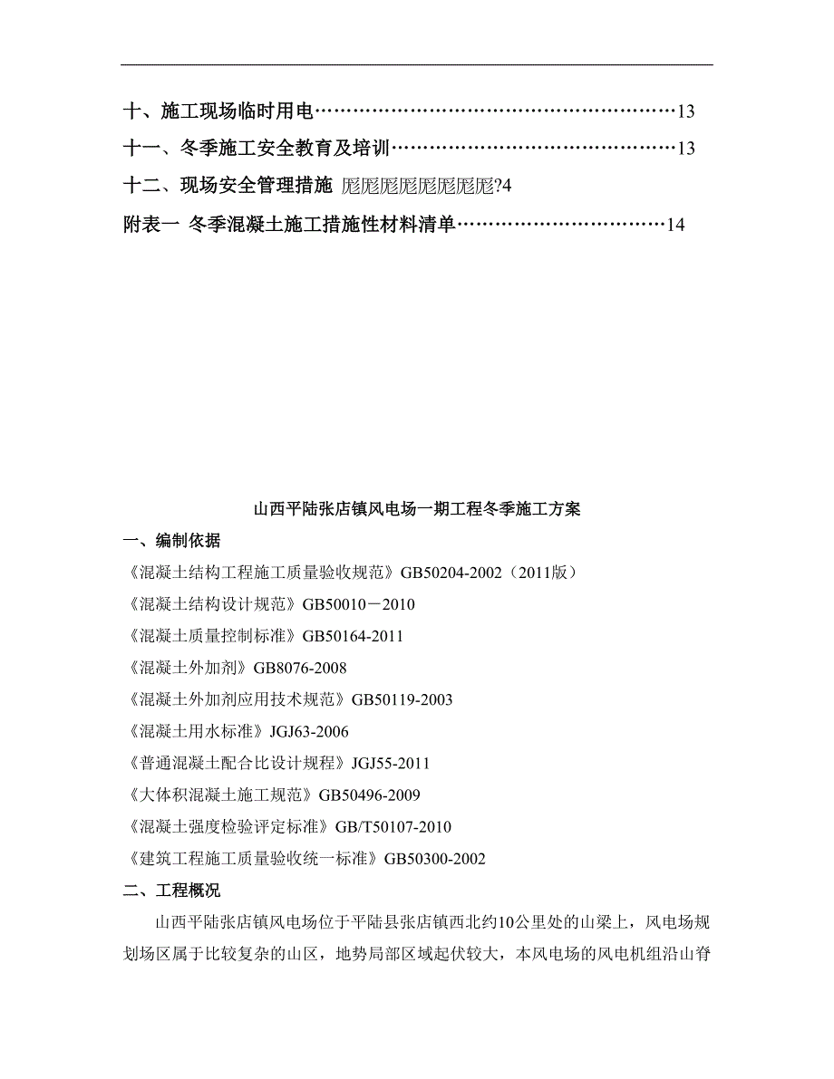 冬季施工方案(风机基础)_第3页