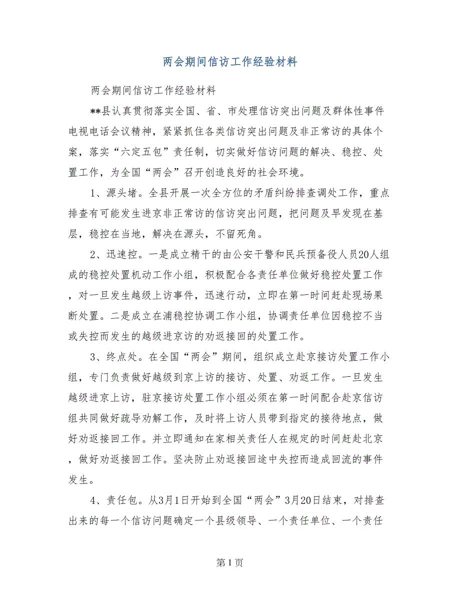 期间信访工作经验材料_第1页