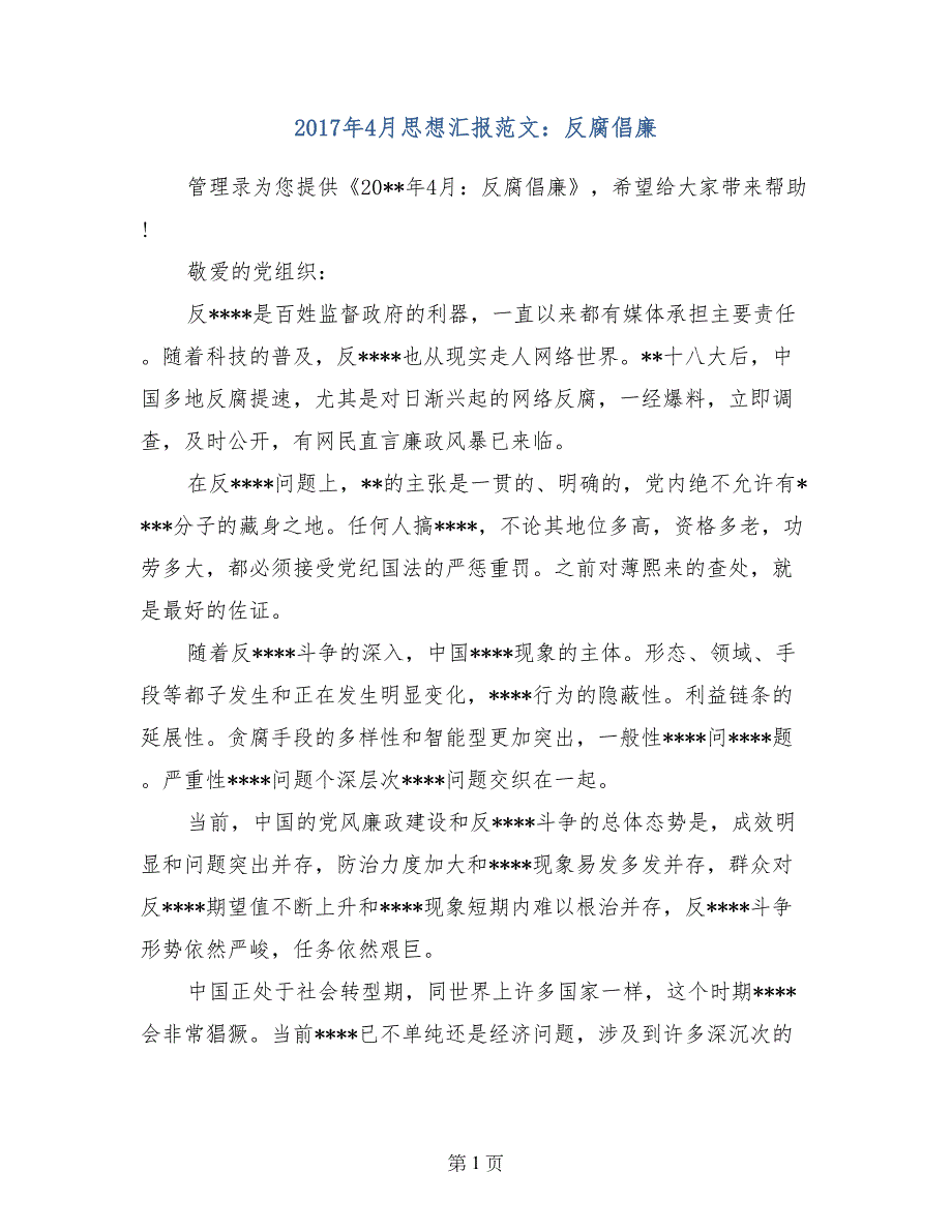 2017年4月思想汇报范文：反腐倡廉_第1页