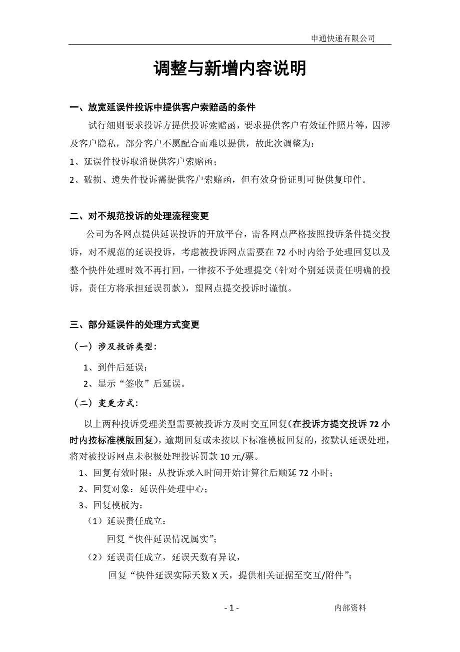 《客服细则》暂行版调整与新增内容说明_第1页