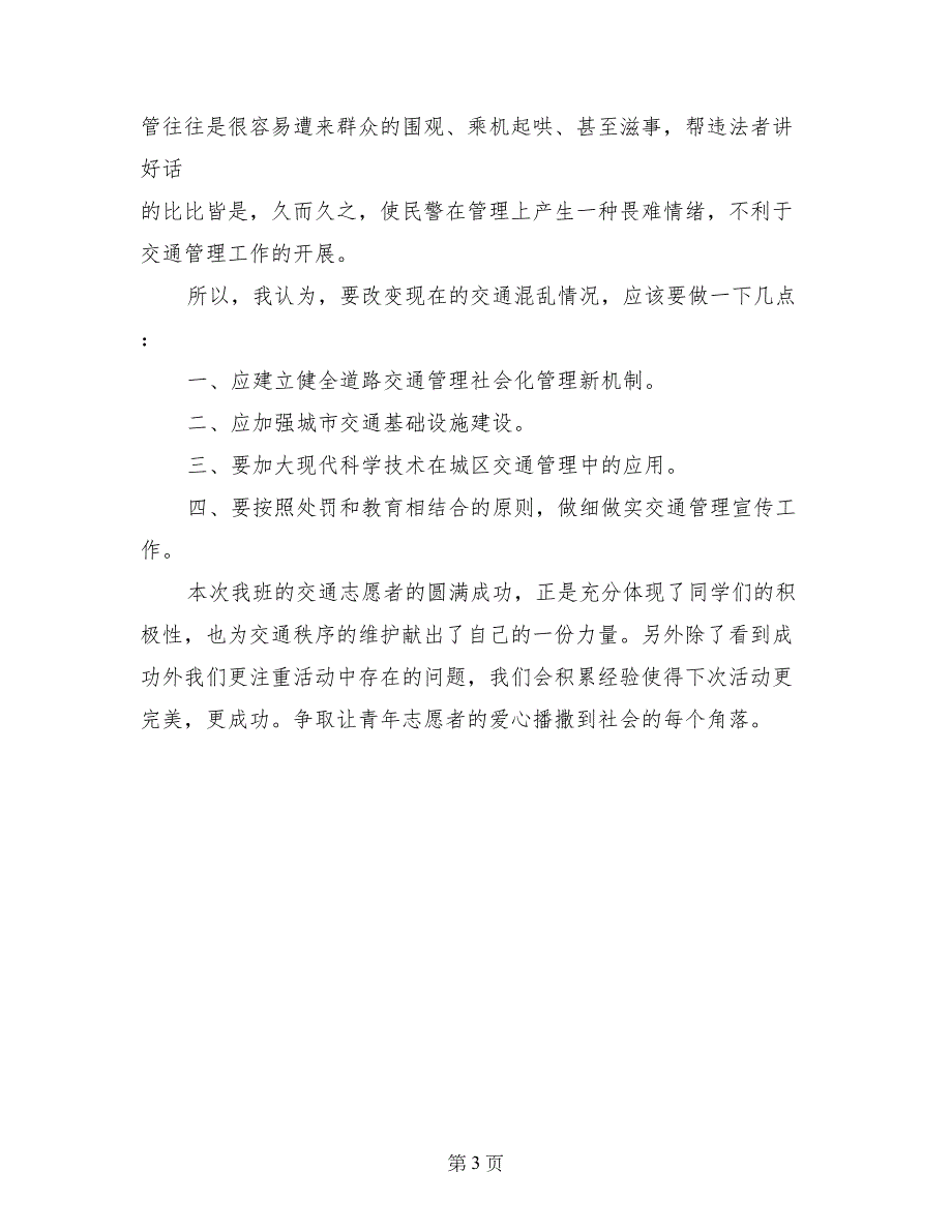 2017年最新交通志愿者活动总结范文_第3页