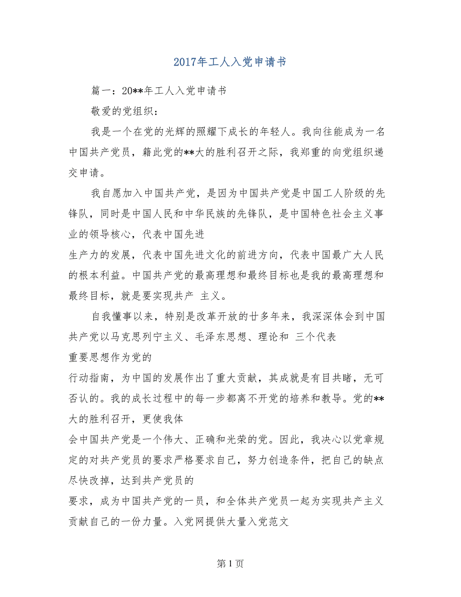 2017年工人入党申请书_第1页