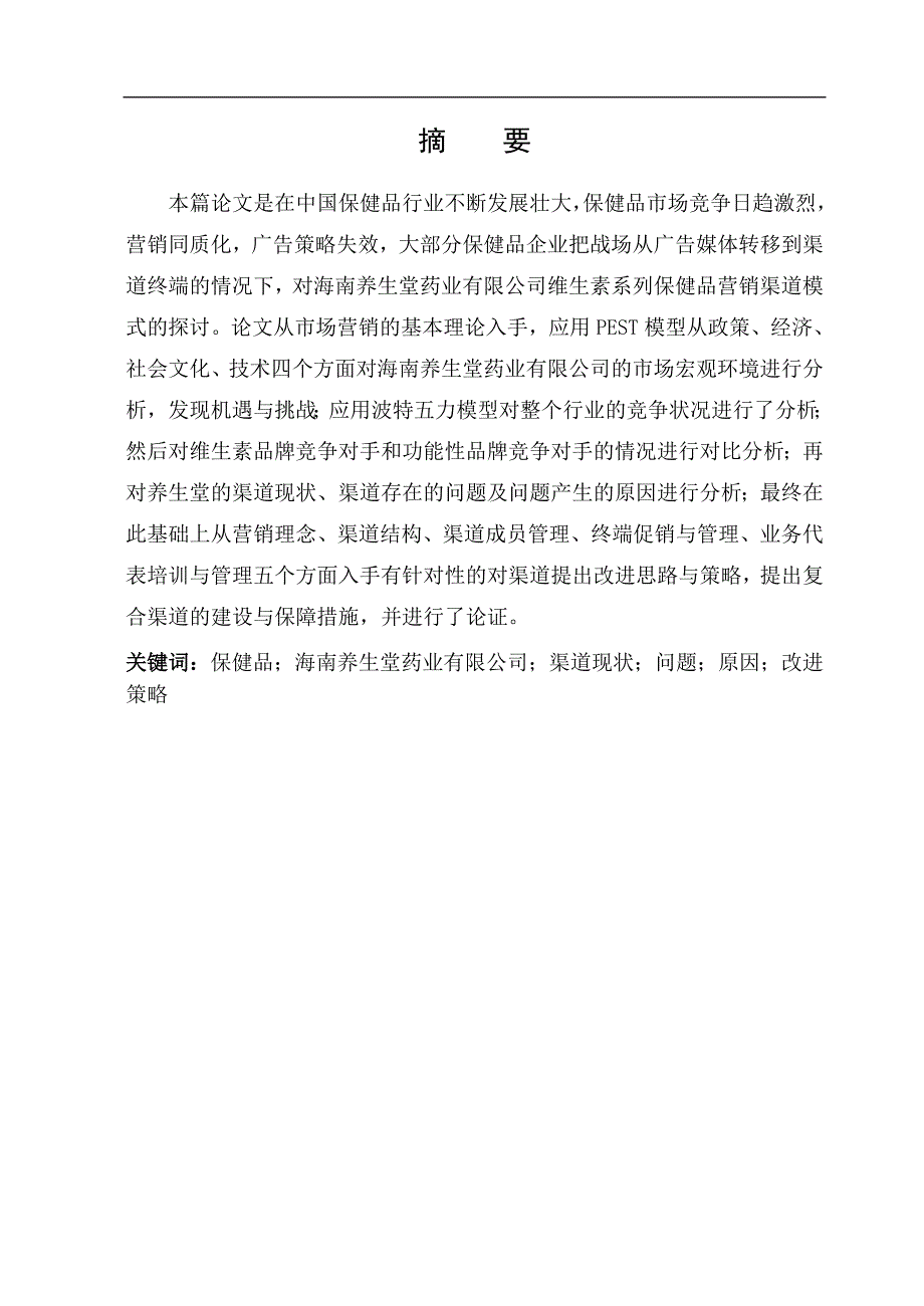 海南养生堂药业有限公司营销渠道策略研究毕业论文_第4页