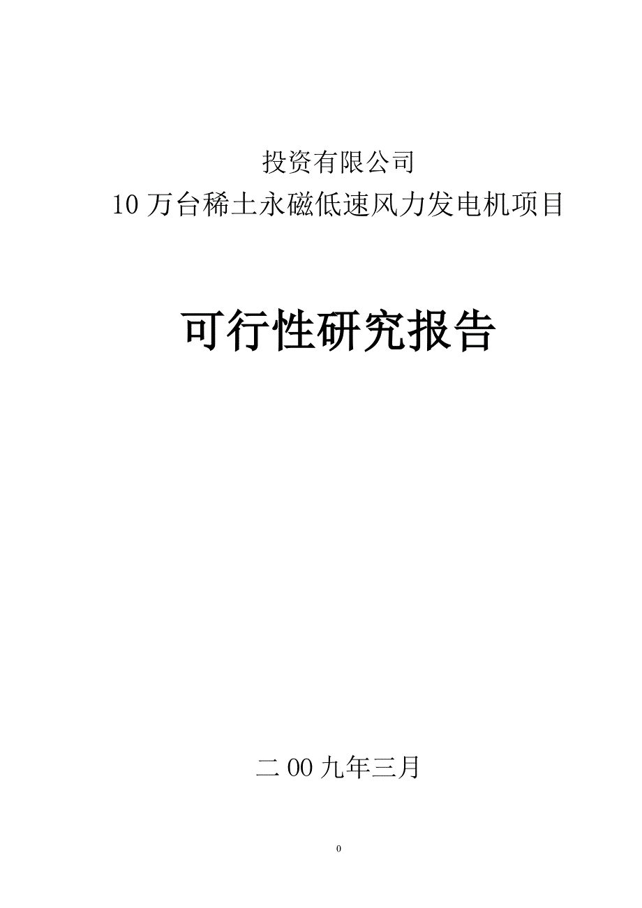 某公司年产10万台稀土永磁低速风力发电机项目可行性研究报告_第1页