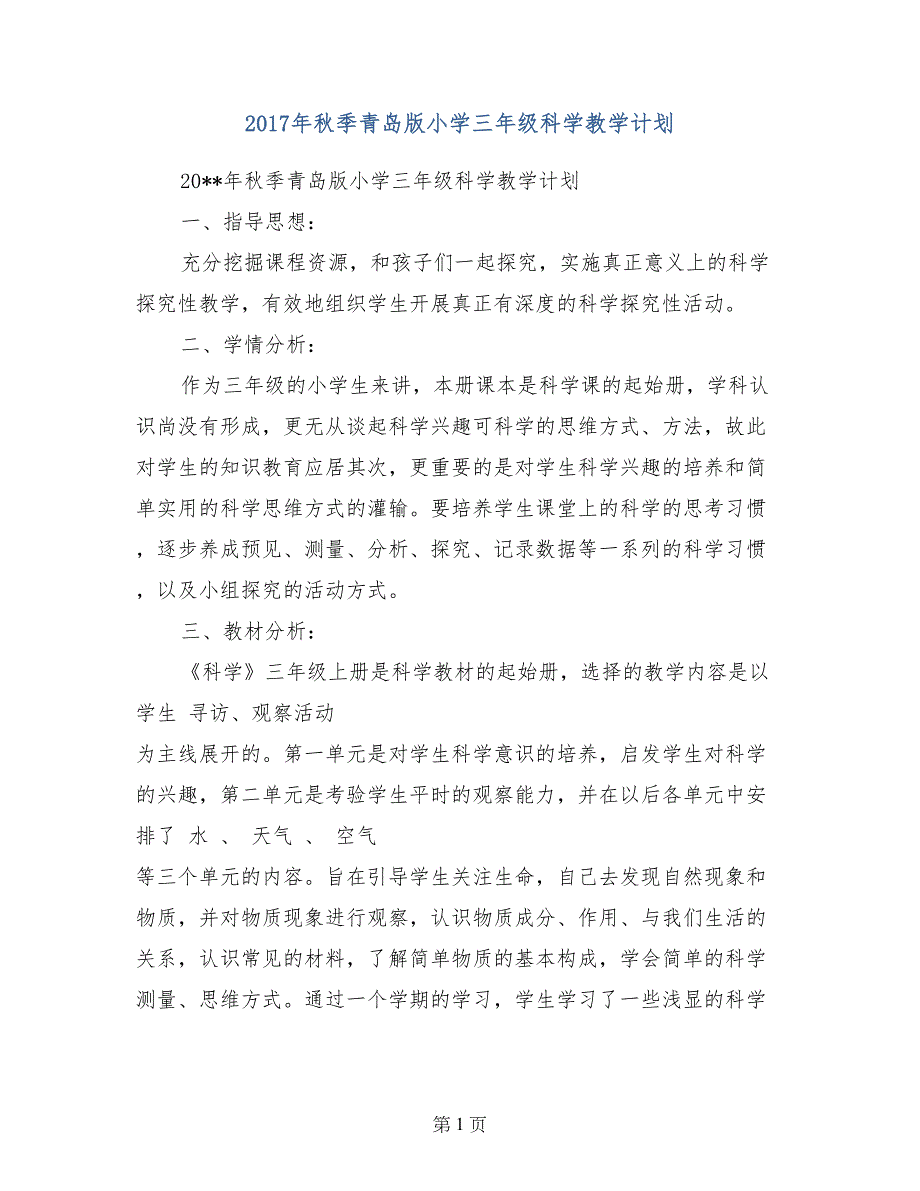 2017年秋季青岛版小学三年级科学教学计划_第1页