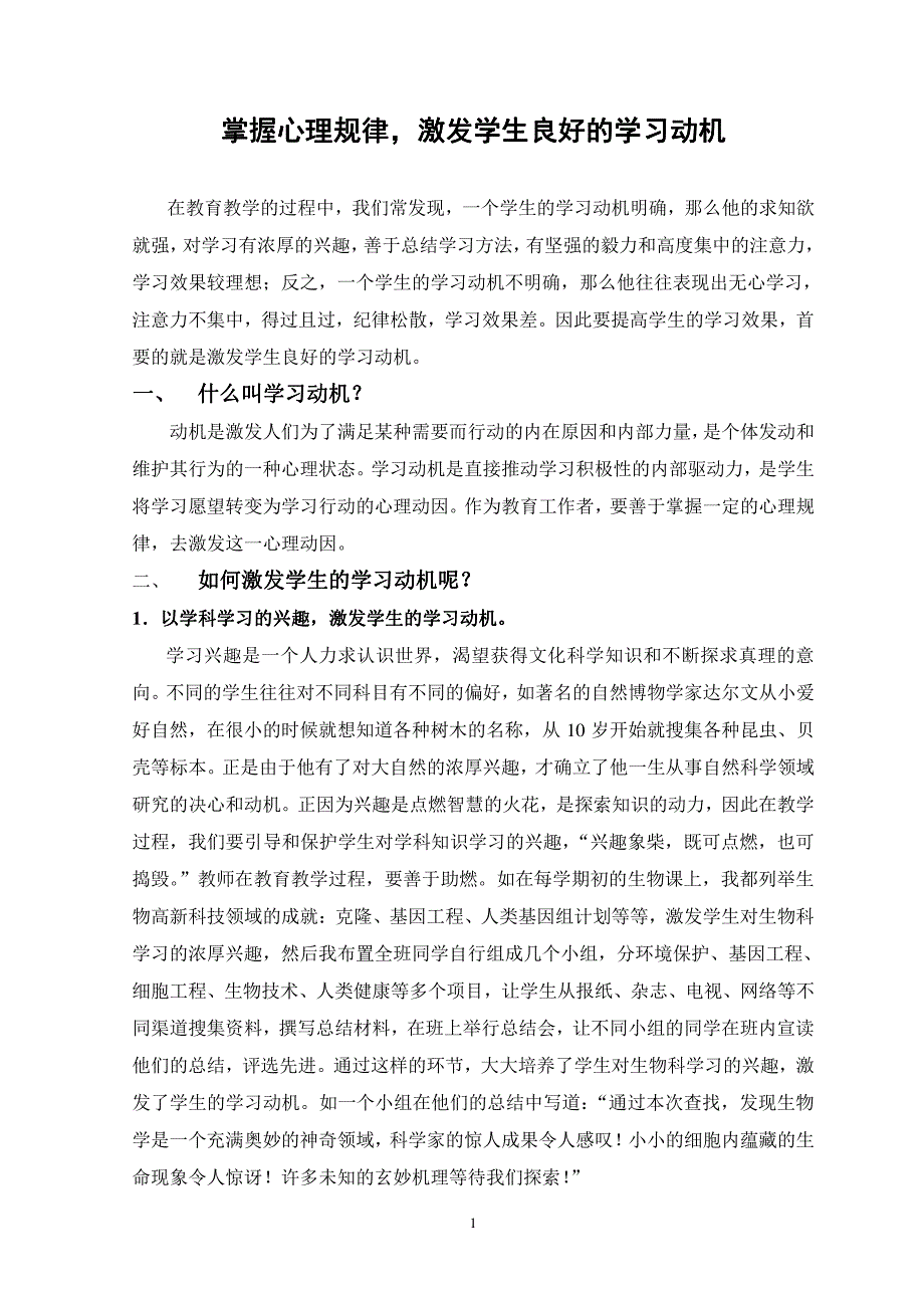 掌握心理规律，激发学生良好的学习动机_第1页