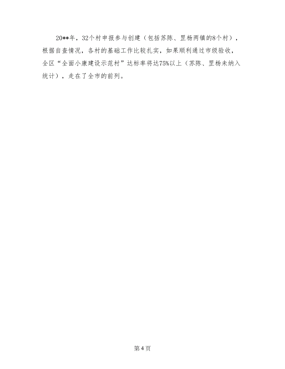 2017年农村工作办公室推进社会主义新农村建设工作情况汇报_第4页