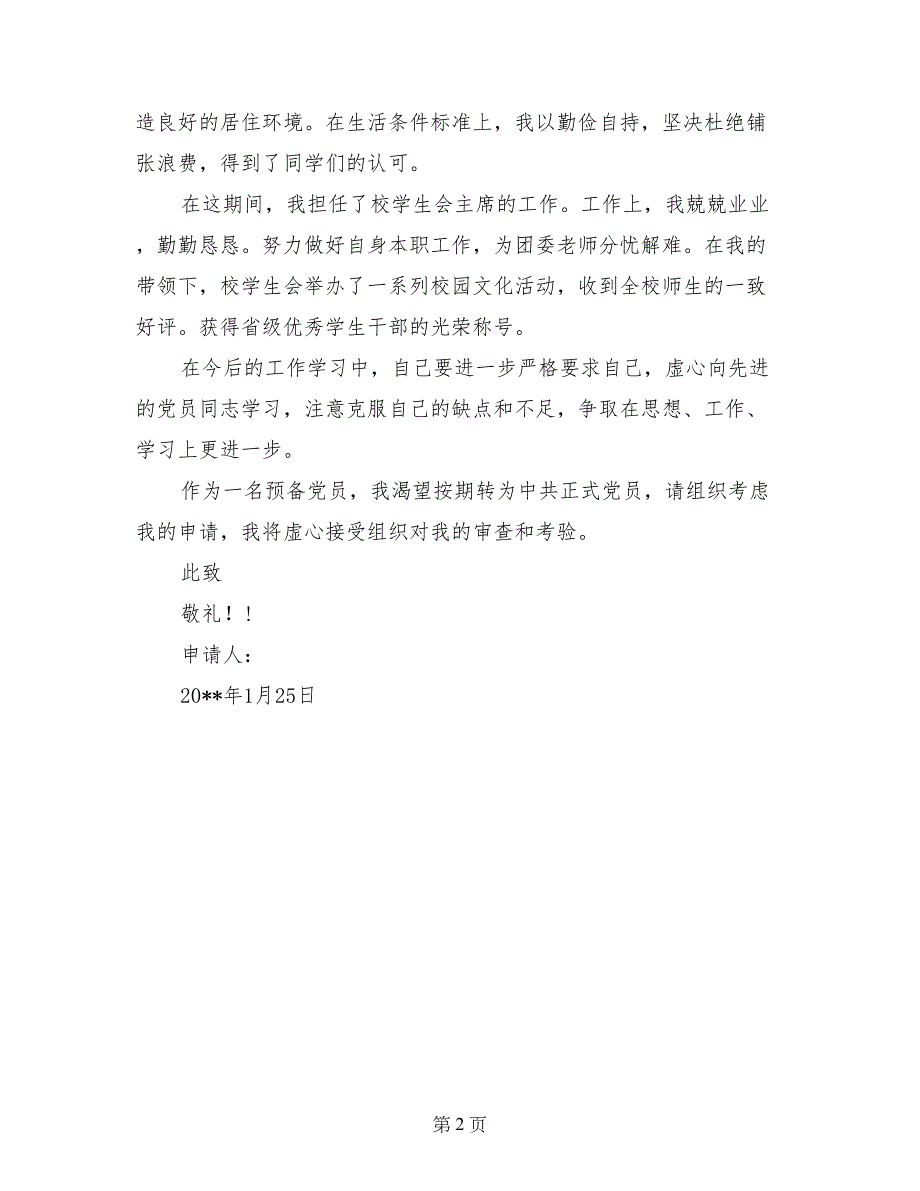 2017年1月学生会干部入党转正申请书_第2页