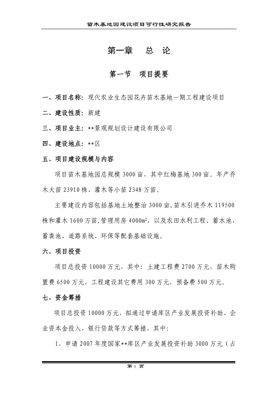 农业生态园花卉苗木建设项目可行性报告_第1页