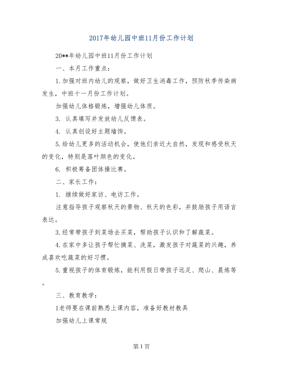 2017年幼儿园中班11月份工作计划_第1页