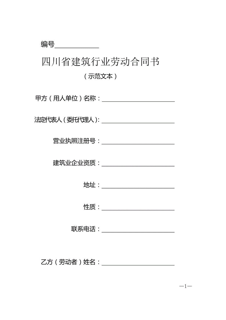 四川省建筑行业劳动合同书_第1页