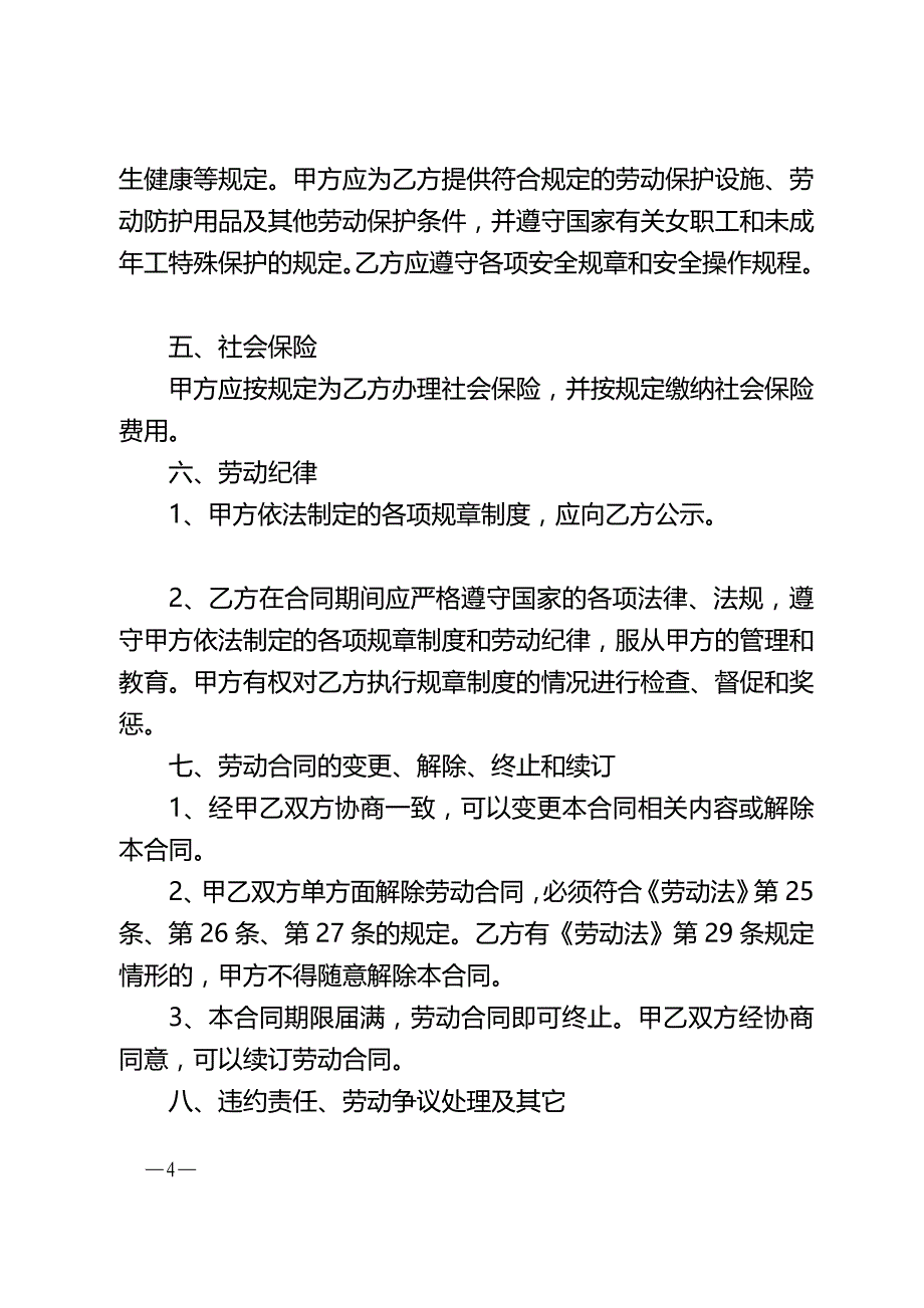 四川省建筑行业劳动合同书_第4页