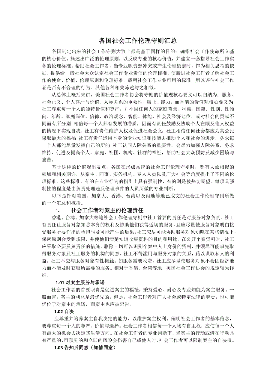 各国社会工作伦理守则汇总_第1页