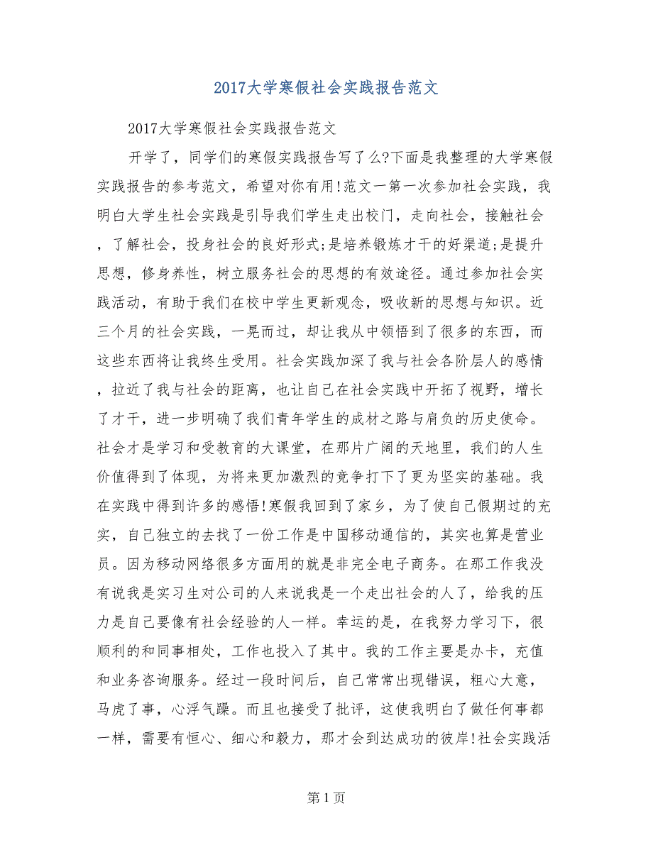 2017大学寒假社会实践报告范文_第1页