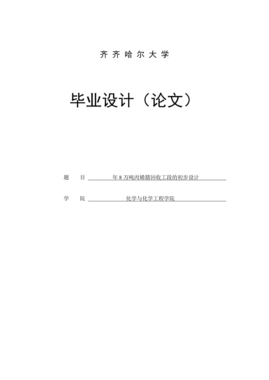 年8万吨丙烯腈回收工段的初步设计_毕业设计_第1页