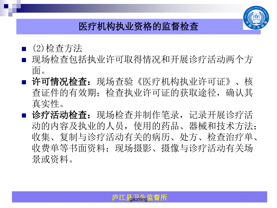 乡镇医疗机构卫生监督检查要点_第4页