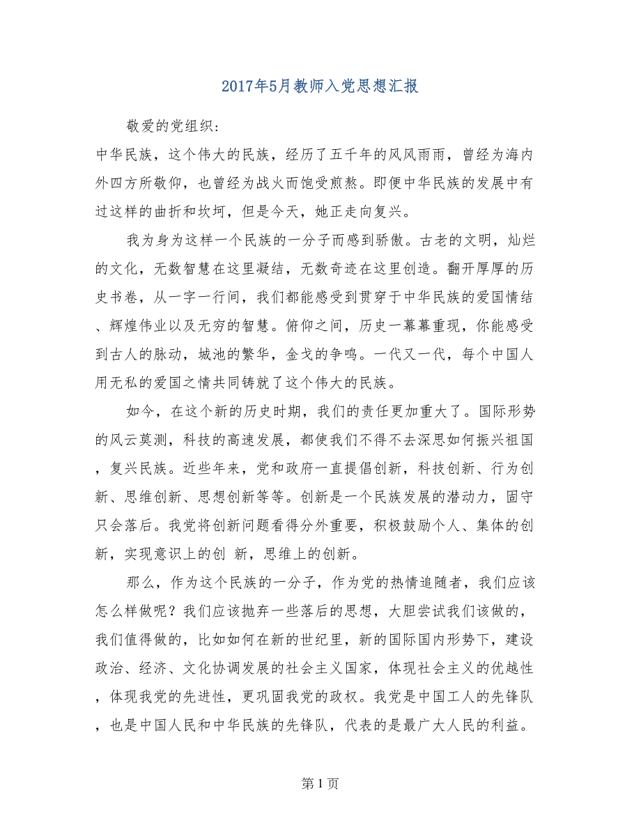 2017年5月教师入党思想汇报_第1页