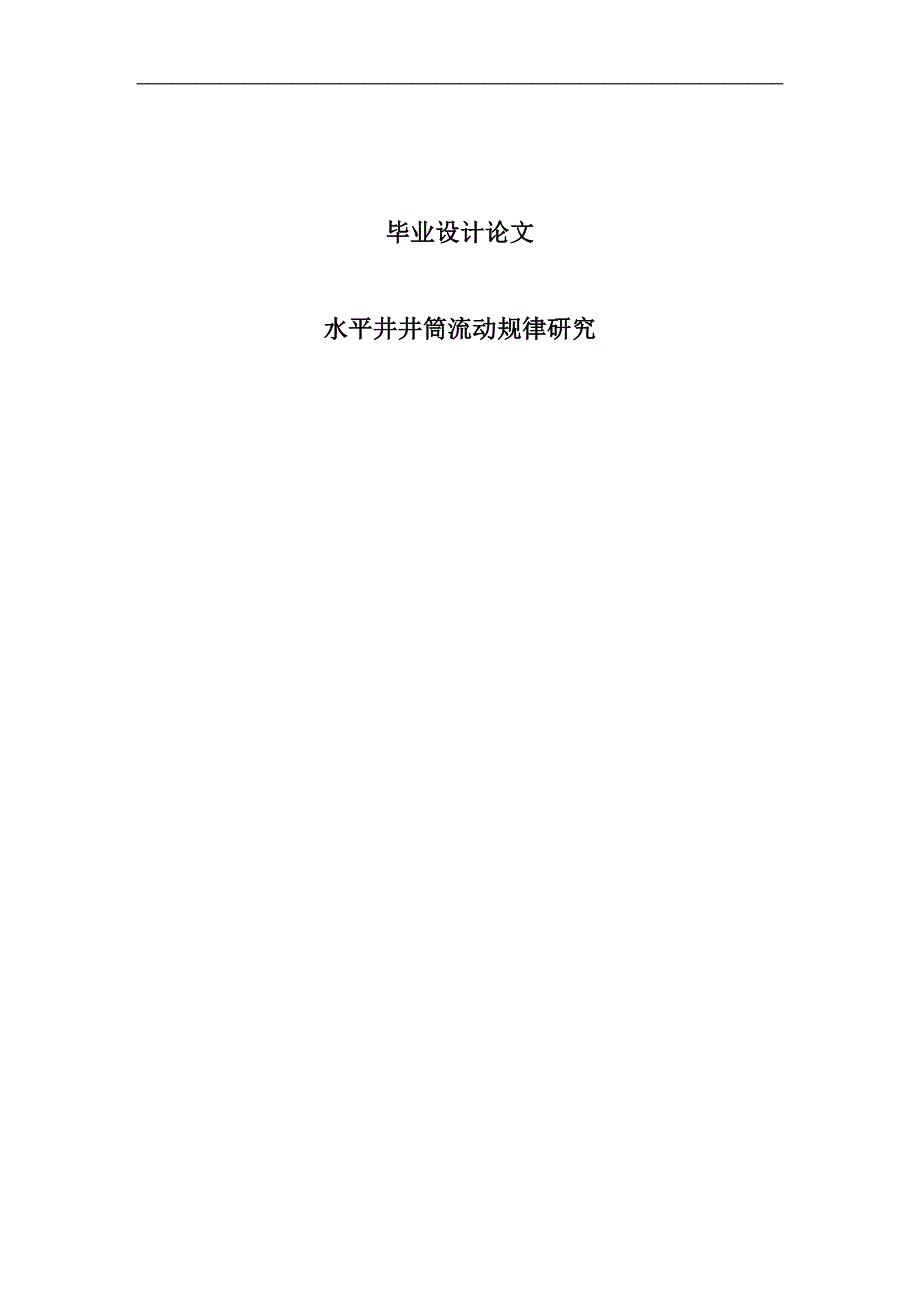 水平井井筒流动规律研究毕业设计论文_第1页