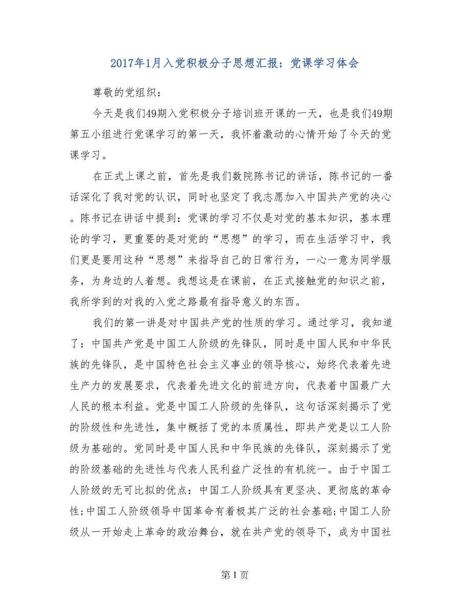 2017年1月入党积极分子思想汇报：党课学习体会_第1页