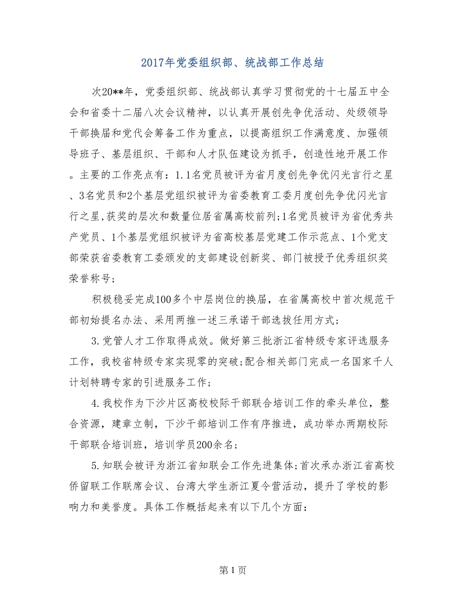 2017年党委组织部、统战部工作总结_第1页