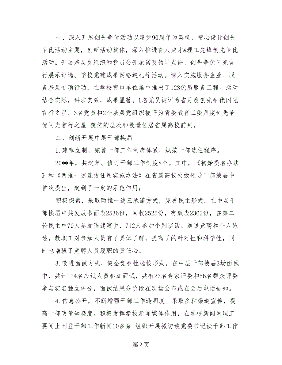 2017年党委组织部、统战部工作总结_第2页