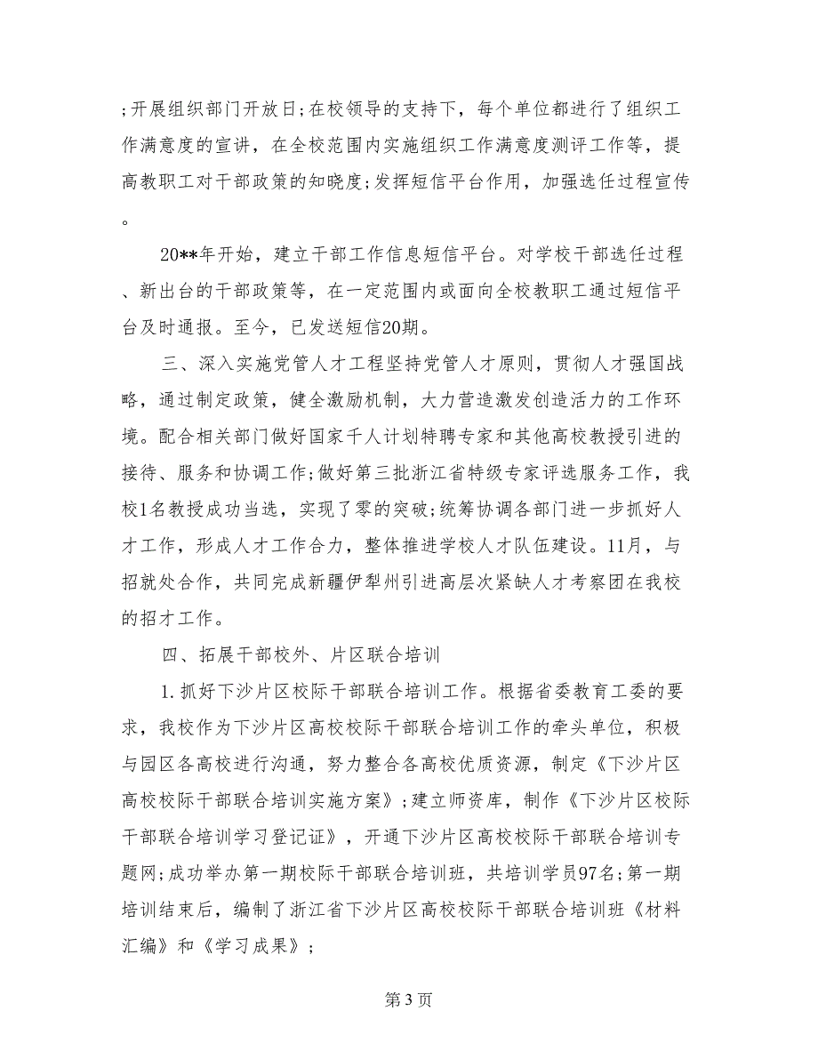 2017年党委组织部、统战部工作总结_第3页