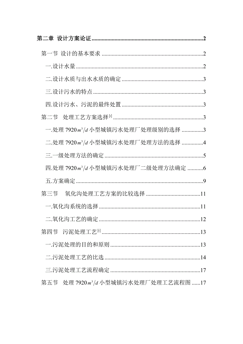 污水处理厂设计_给排水专业毕业设计_第1页