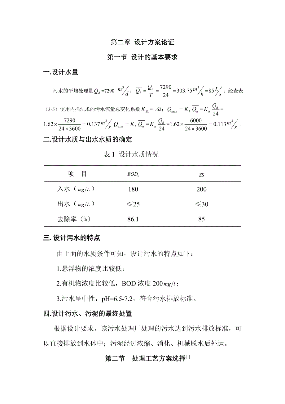 污水处理厂设计_给排水专业毕业设计_第2页